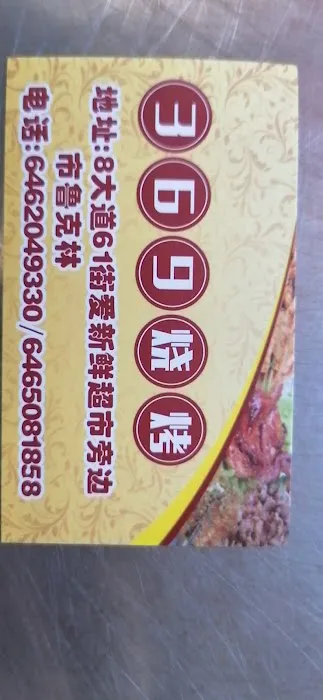 369烧烤 Picture 6