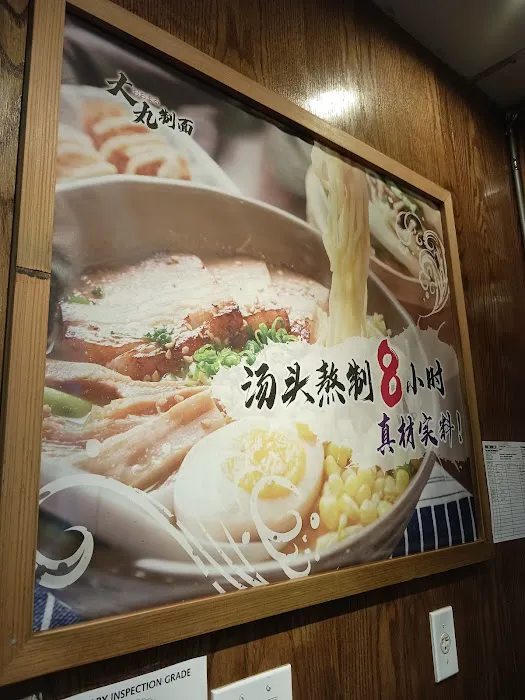Daimaru Ramen 大丸制面 Picture 5