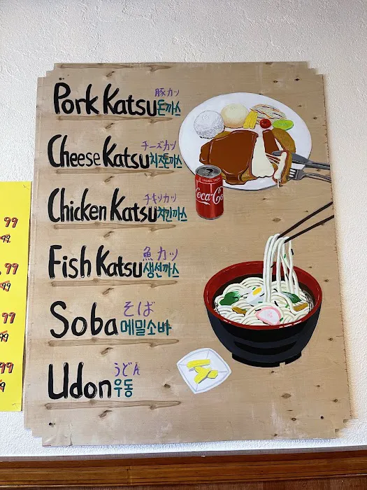PUNGNYEON KATSU 풍년 돈까스 Picture 7