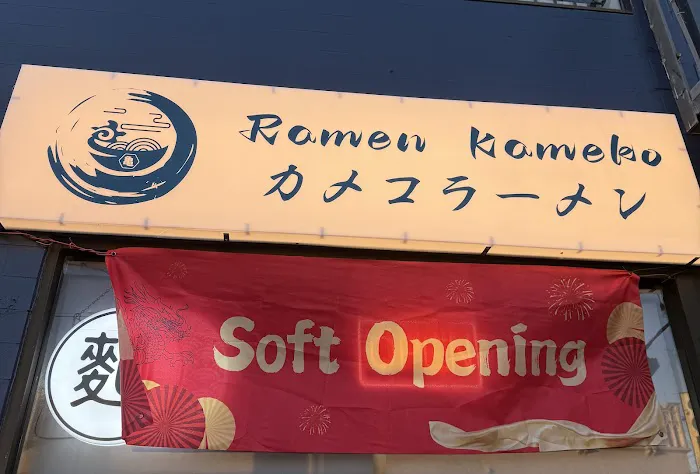 Ramen Kameko Picture 4