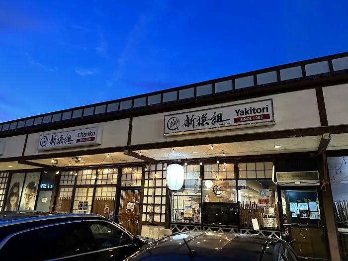 Shin-Sen-Gumi Yakitori & Chanko Gardena Picture 7