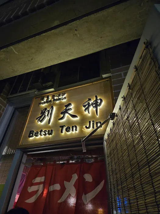 Betsutenjin Ramen Picture 4